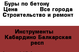 Буры по бетону SDS Plus › Цена ­ 1 000 - Все города Строительство и ремонт » Инструменты   . Кабардино-Балкарская респ.